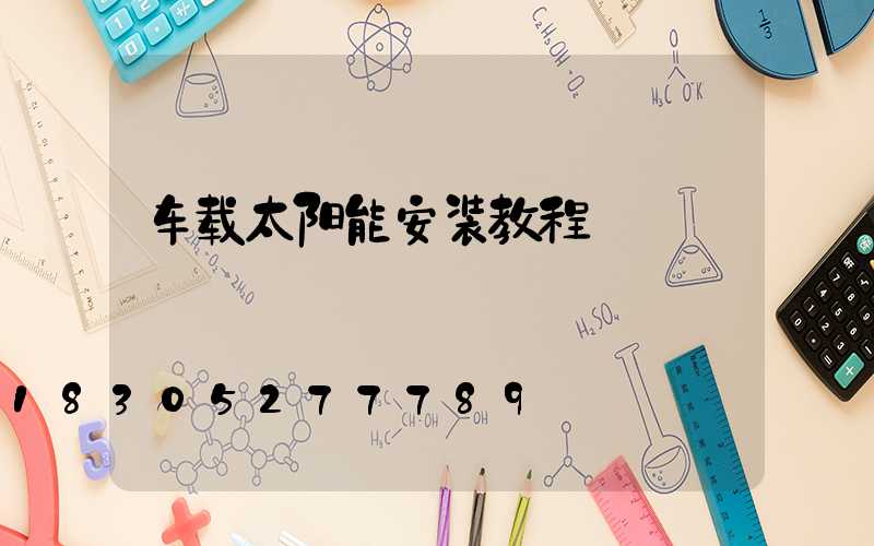 车载太阳能安装教程