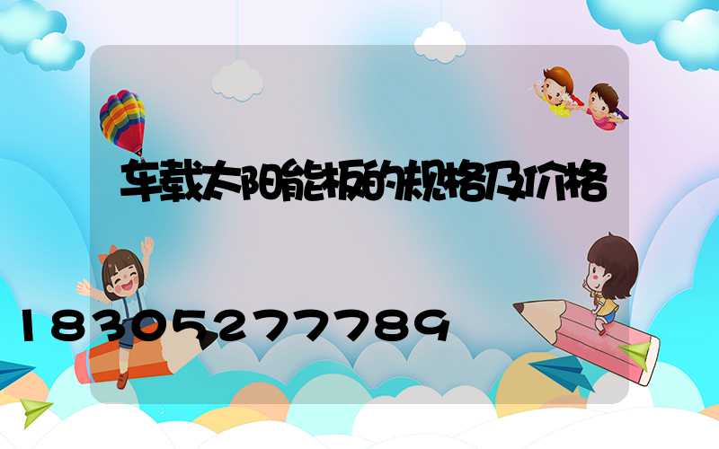 车载太阳能板的规格及价格