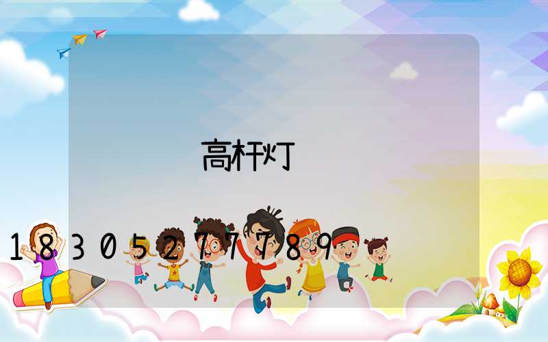 车载高杆灯