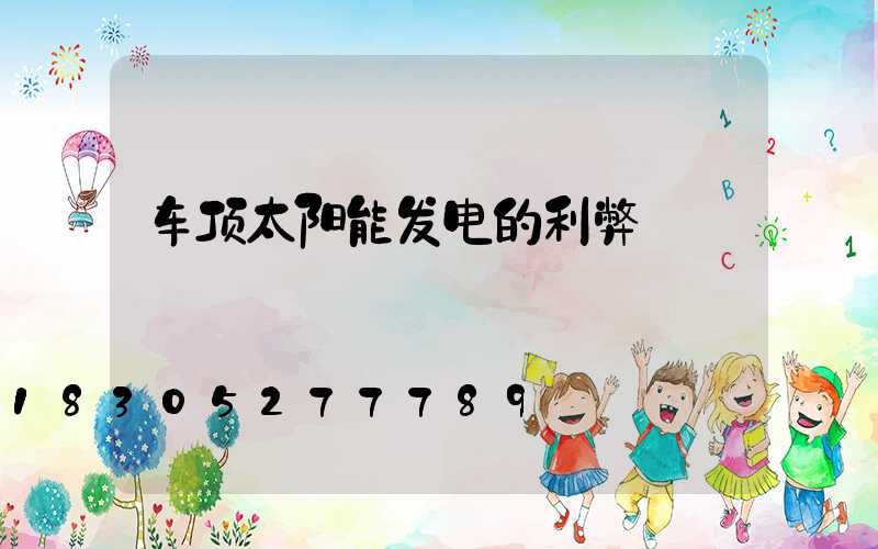 车顶太阳能发电的利弊