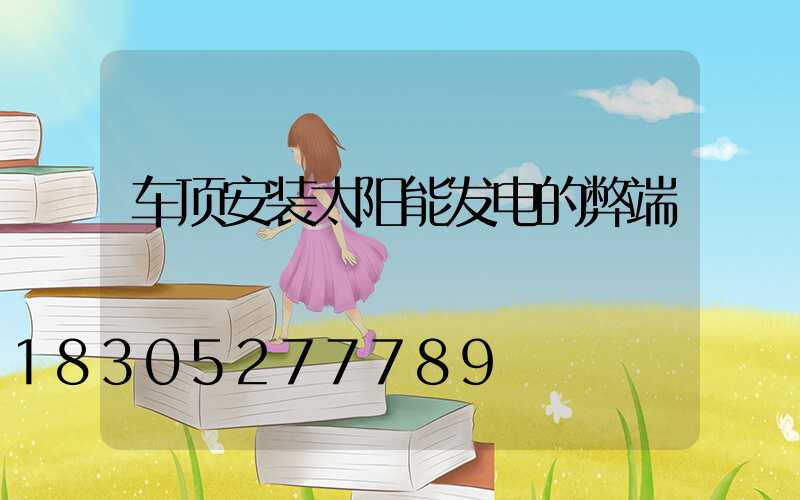 车顶安装太阳能发电的弊端