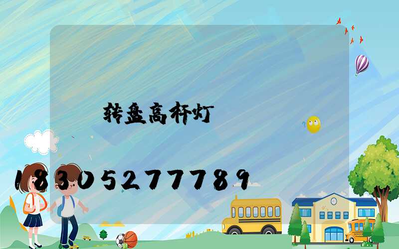 转盘高杆灯