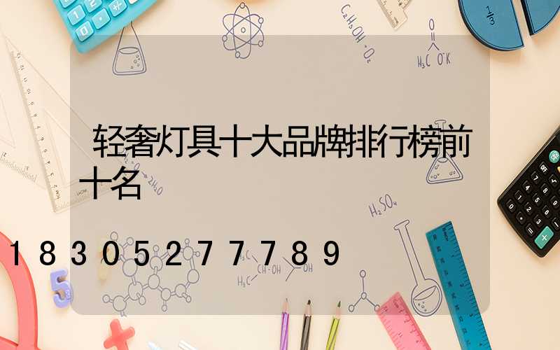 轻奢灯具十大品牌排行榜前十名