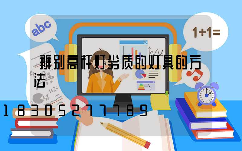 辨别高杆灯劣质的灯具的方法