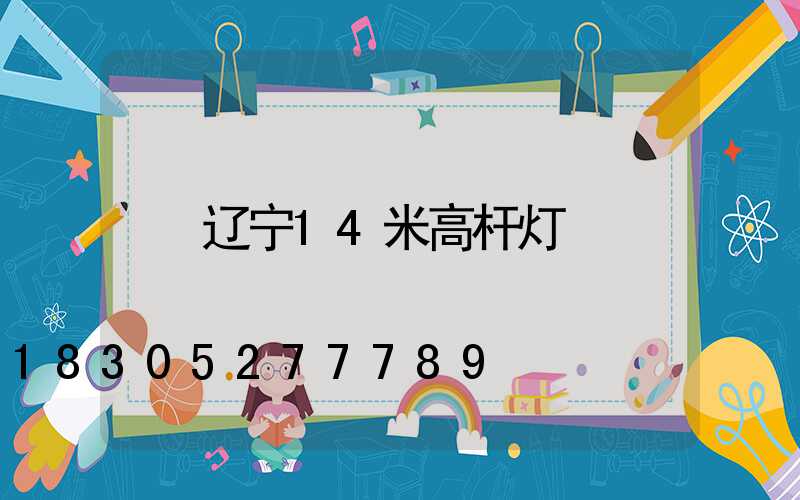 辽宁14米高杆灯