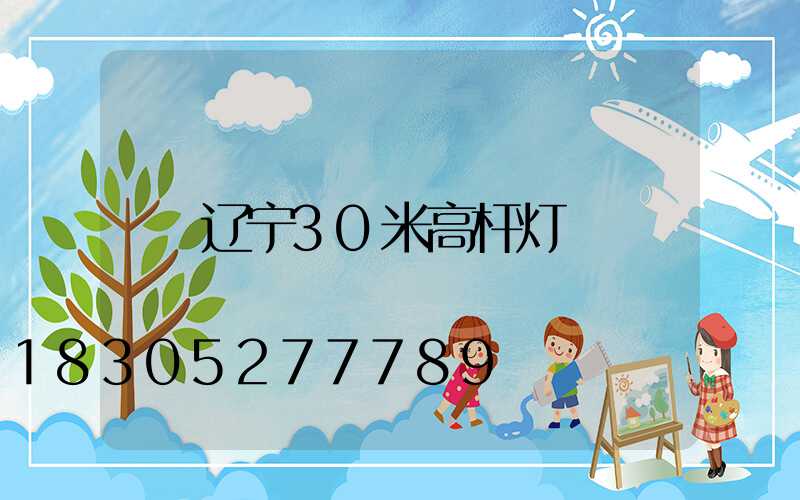 辽宁30米高杆灯