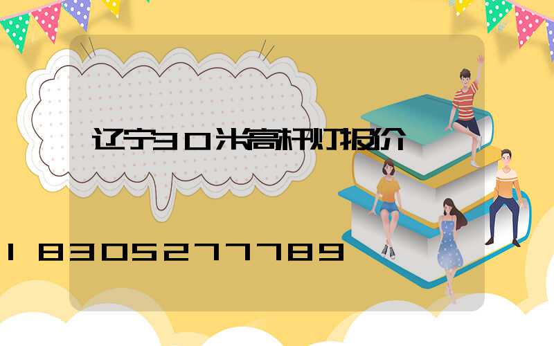 辽宁30米高杆灯报价