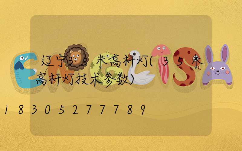 辽宁35米高杆灯(35米高杆灯技术参数)