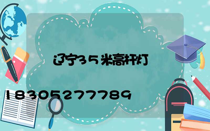 辽宁35米高杆灯