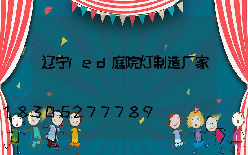 辽宁led庭院灯制造厂家