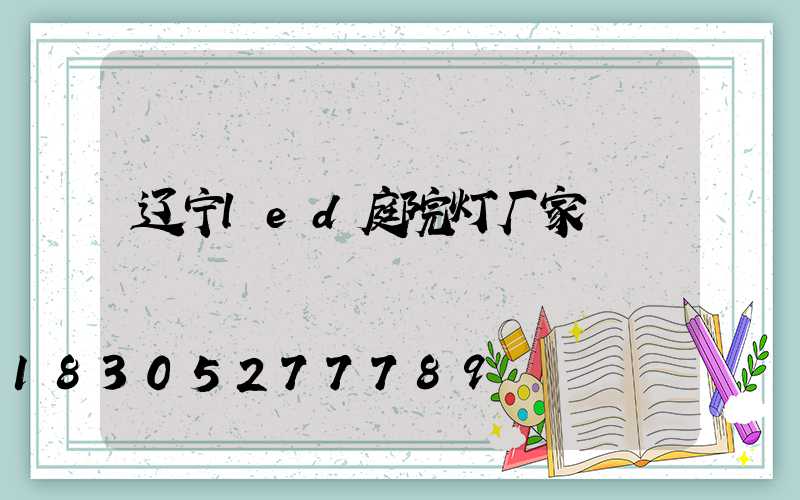 辽宁led庭院灯厂家