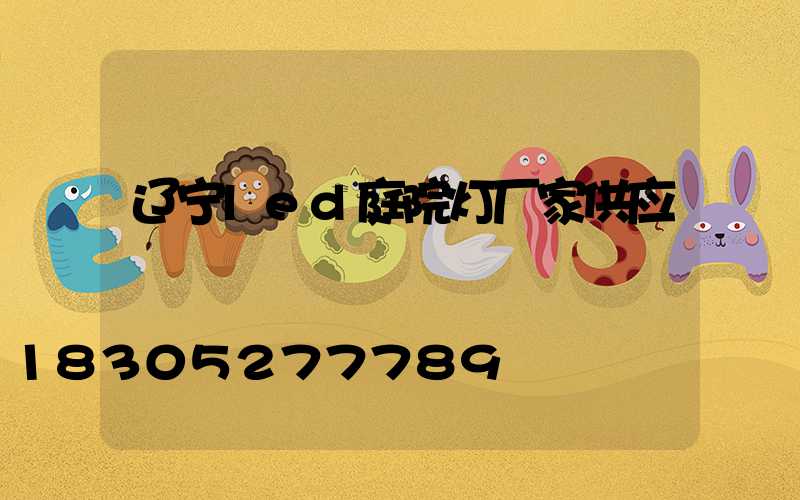 辽宁led庭院灯厂家供应