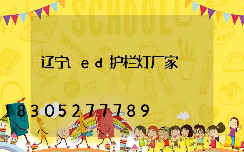 辽宁led护栏灯厂家