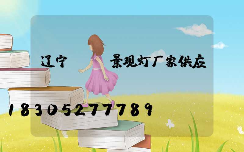 辽宁led景观灯厂家供应