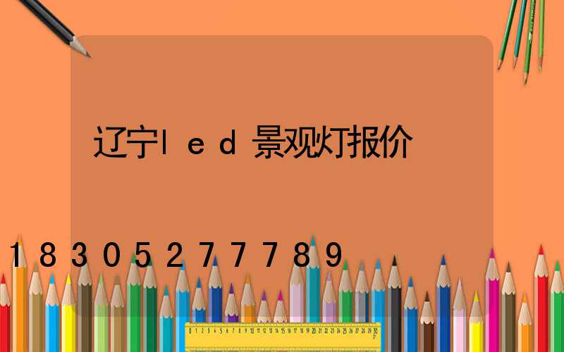 辽宁led景观灯报价