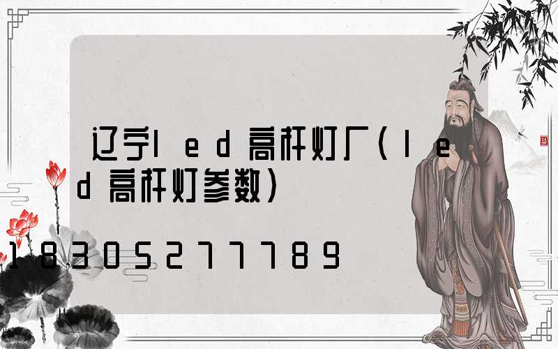 辽宁led高杆灯厂(led高杆灯参数)
