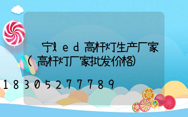 辽宁led高杆灯生产厂家(高杆灯厂家批发价格)