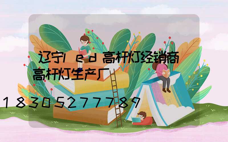 辽宁led高杆灯经销商(高杆灯生产厂)