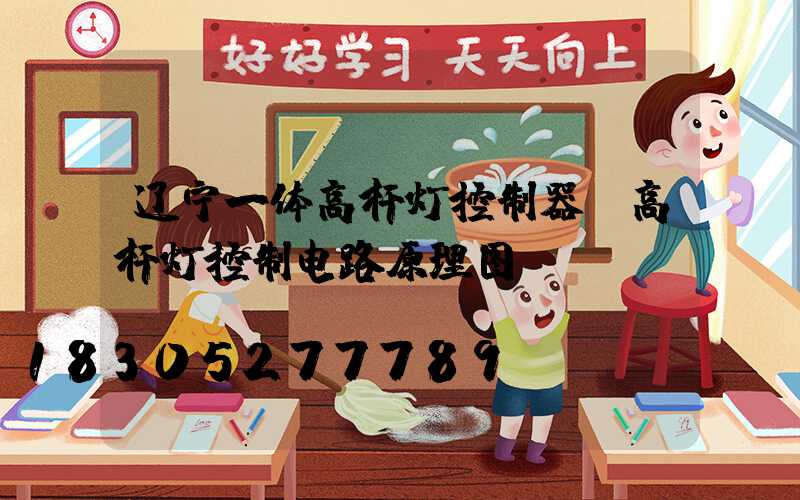 辽宁一体高杆灯控制器(高杆灯控制电路原理图)