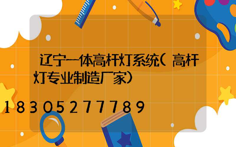 辽宁一体高杆灯系统(高杆灯专业制造厂家)