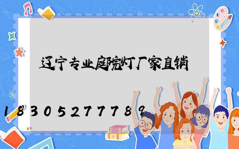 辽宁专业庭院灯厂家直销