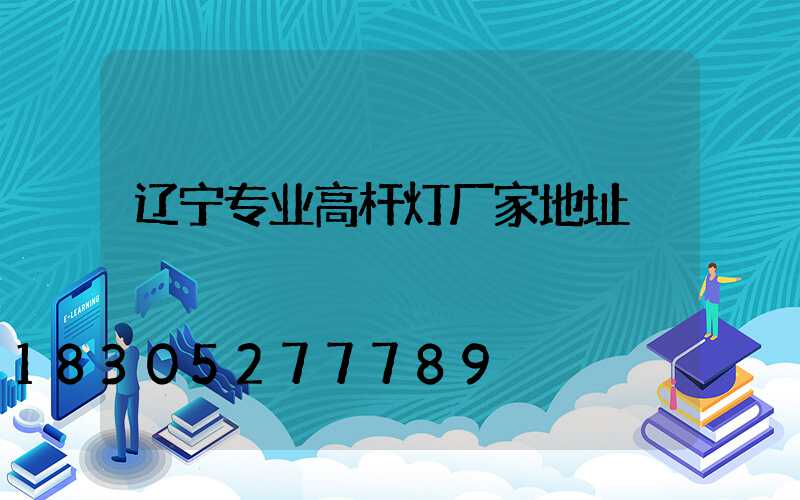 辽宁专业高杆灯厂家地址