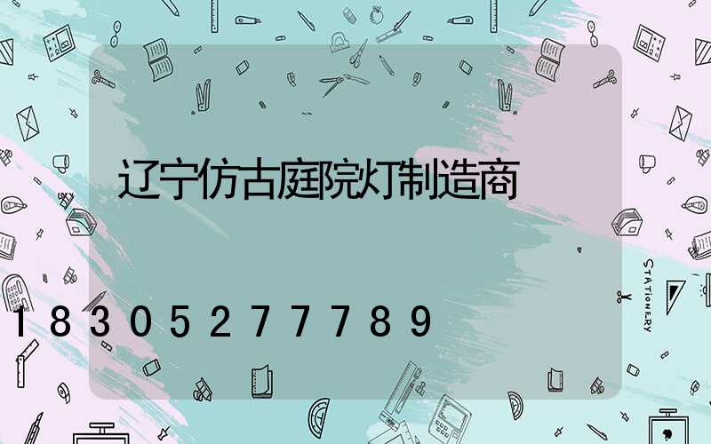 辽宁仿古庭院灯制造商