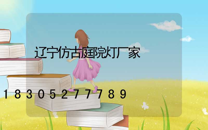 辽宁仿古庭院灯厂家