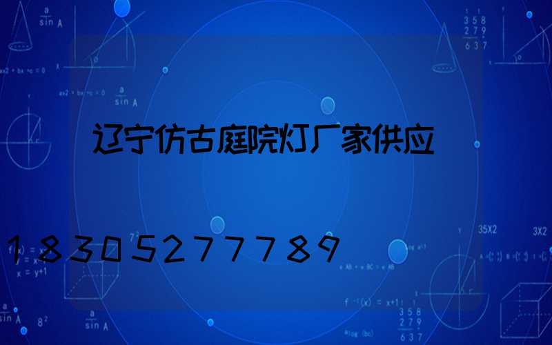 辽宁仿古庭院灯厂家供应