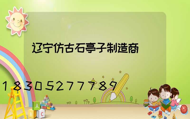 辽宁仿古石亭子制造商