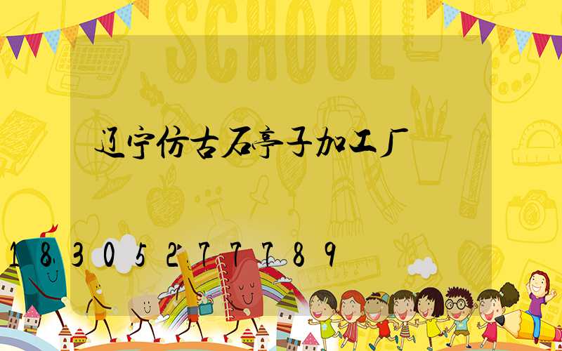 辽宁仿古石亭子加工厂