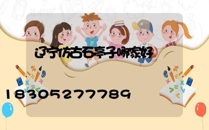 辽宁仿古石亭子哪家好