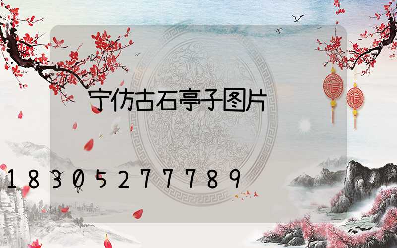 辽宁仿古石亭子图片