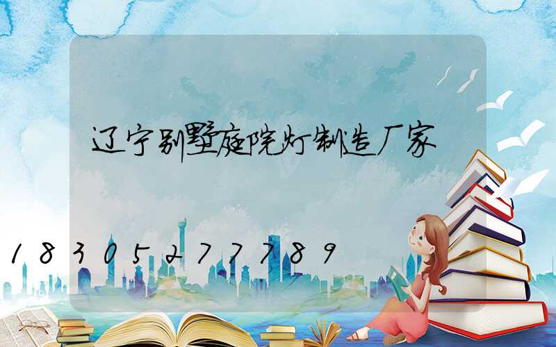 辽宁别墅庭院灯制造厂家