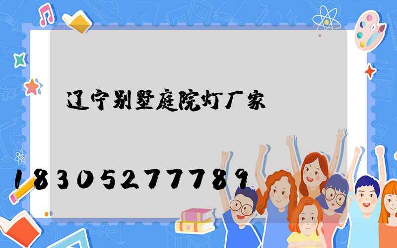 辽宁别墅庭院灯厂家