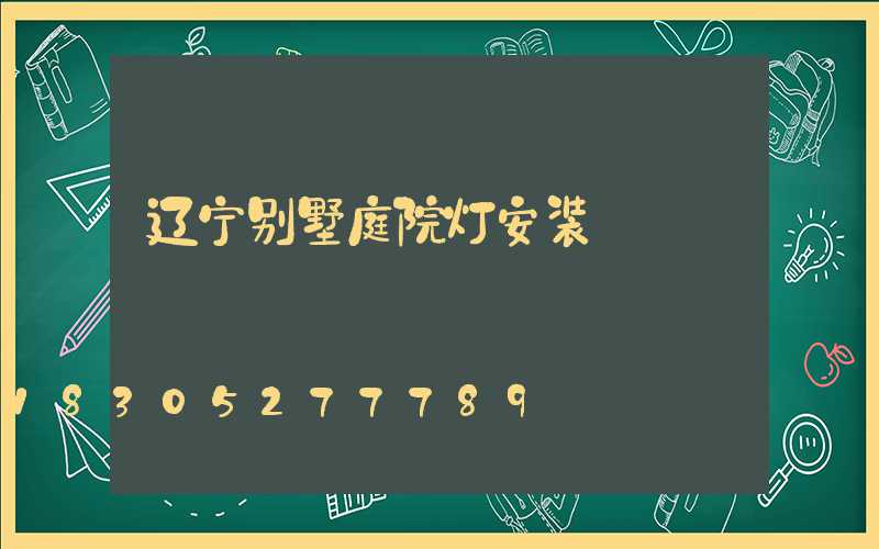 辽宁别墅庭院灯安装