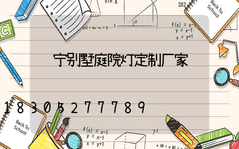辽宁别墅庭院灯定制厂家