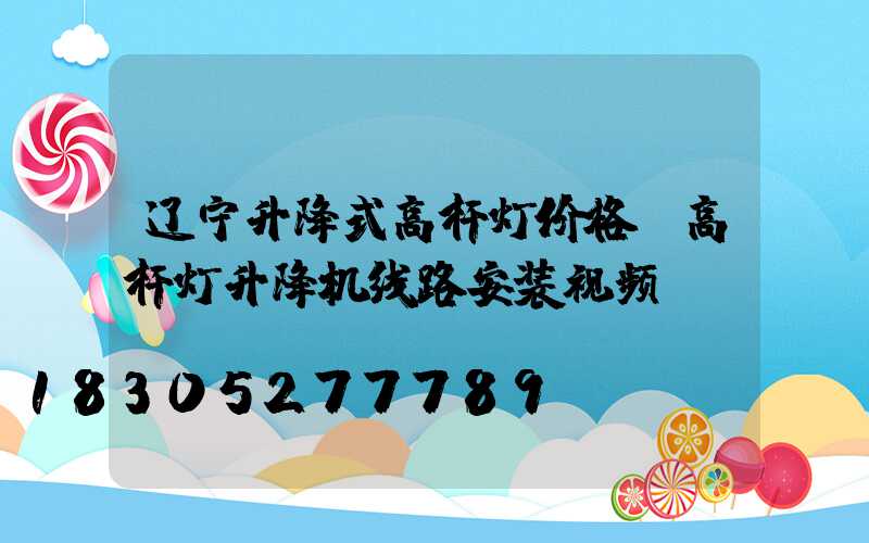 辽宁升降式高杆灯价格(高杆灯升降机线路安装视频)