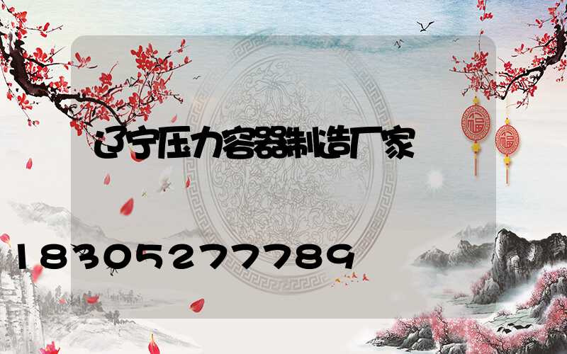 辽宁压力容器制造厂家