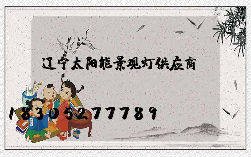 辽宁太阳能景观灯供应商