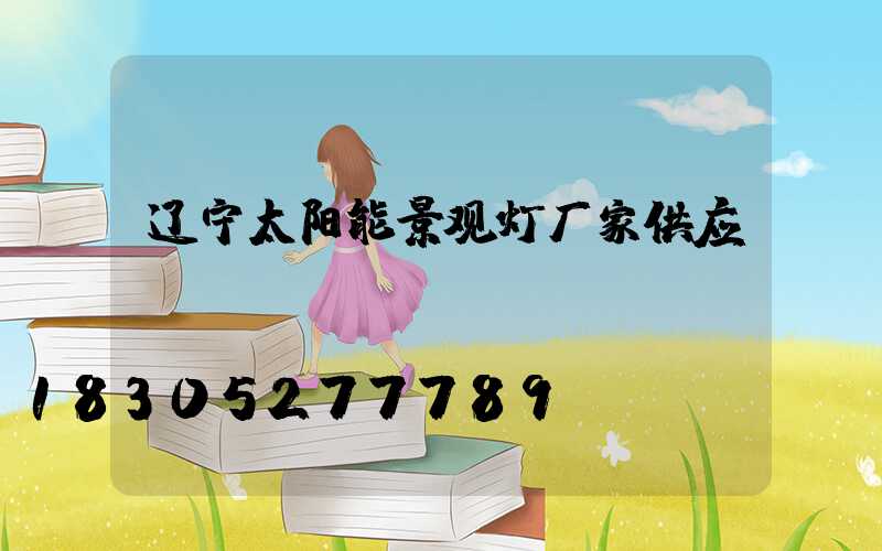 辽宁太阳能景观灯厂家供应