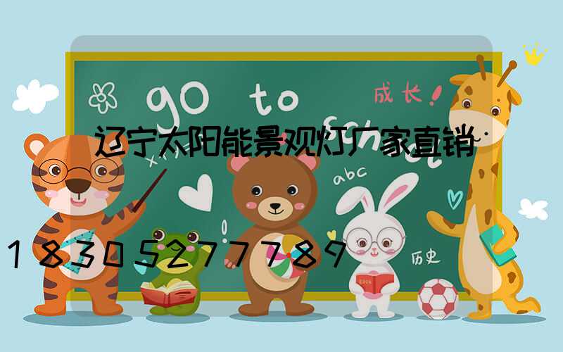 辽宁太阳能景观灯厂家直销