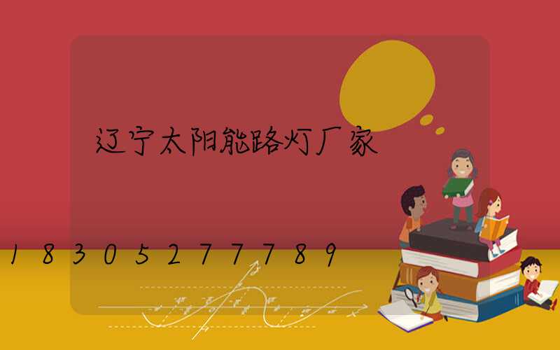 辽宁太阳能路灯厂家