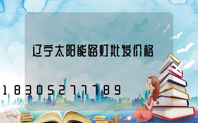 辽宁太阳能路灯批发价格