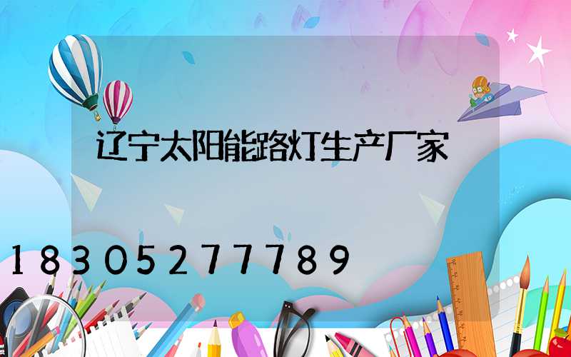 辽宁太阳能路灯生产厂家
