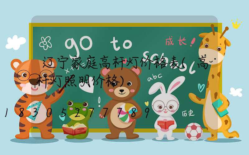 辽宁家庭高杆灯价格表(高杆灯照明价格)