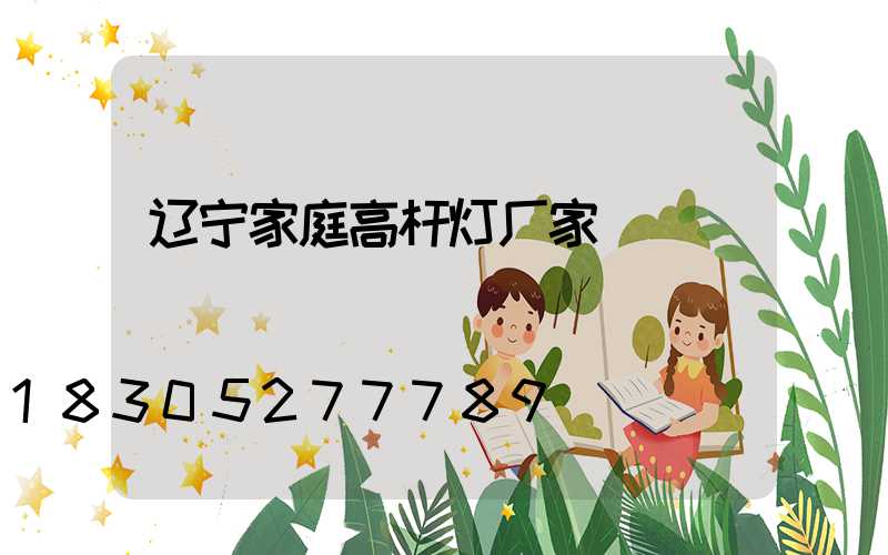 辽宁家庭高杆灯厂家