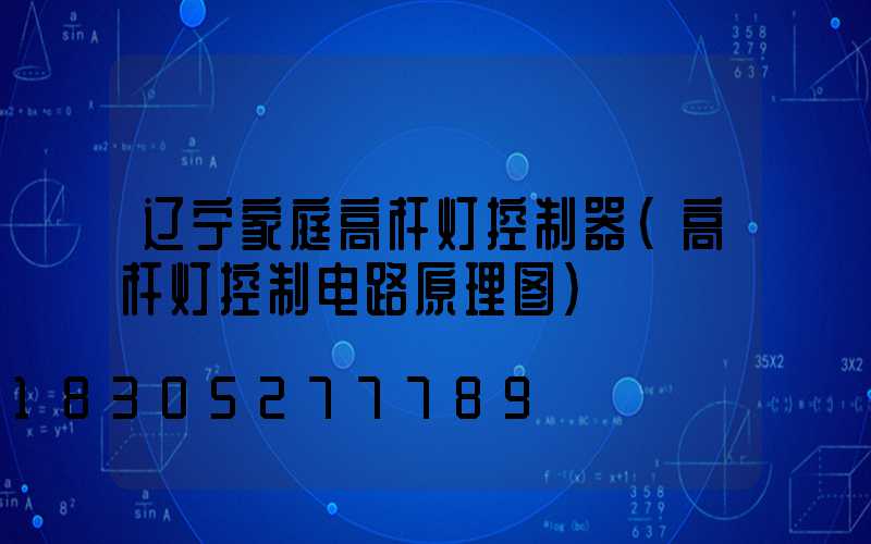 辽宁家庭高杆灯控制器(高杆灯控制电路原理图)