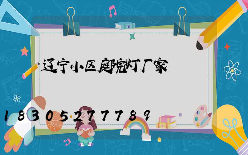 辽宁小区庭院灯厂家