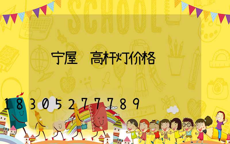 辽宁屋顶高杆灯价格